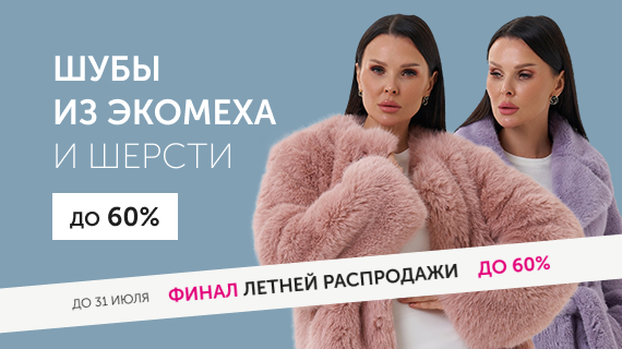 Шубы из эко меха и шерсти. До 50%