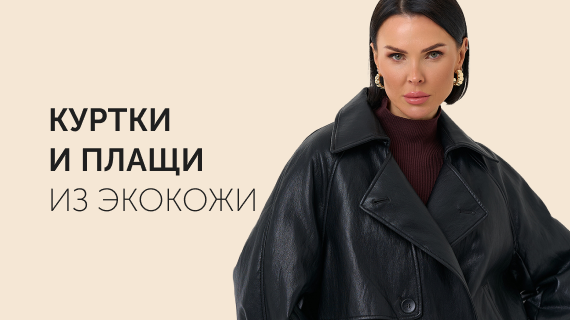 Куртки и плащи из эко кожи